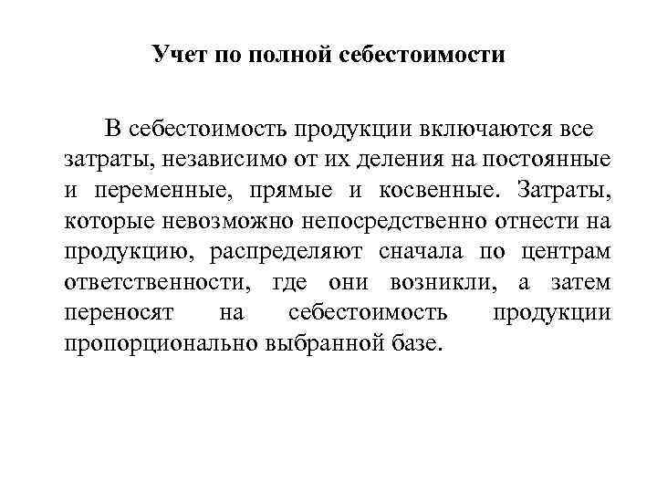 Учет по полной себестоимости В себестоимость продукции включаются все затраты, независимо от их деления