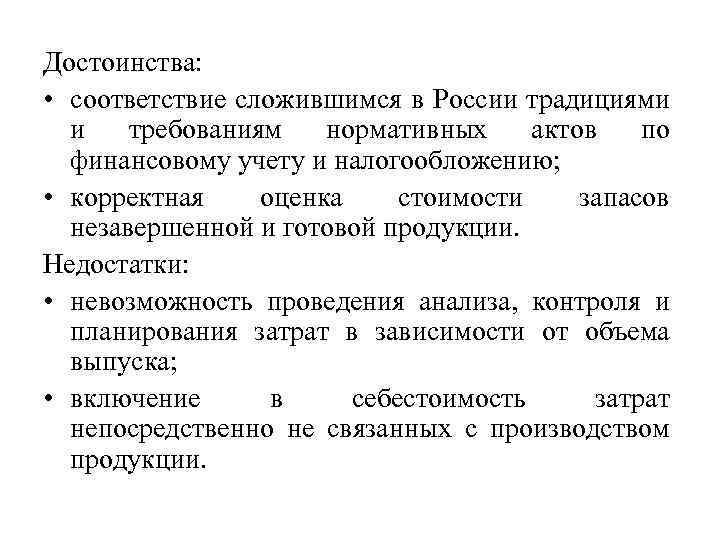Достоинства: • соответствие сложившимся в России традициями и требованиям нормативных актов по финансовому учету