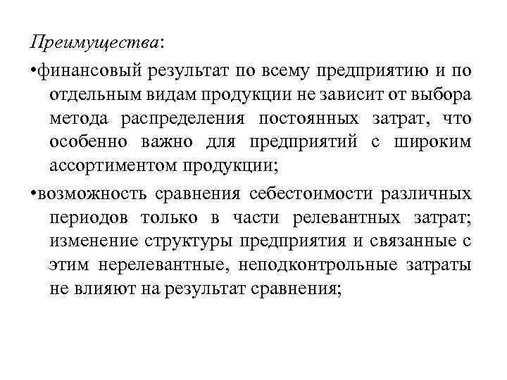 Преимущества: • финансовый результат по всему предприятию и по отдельным видам продукции не зависит