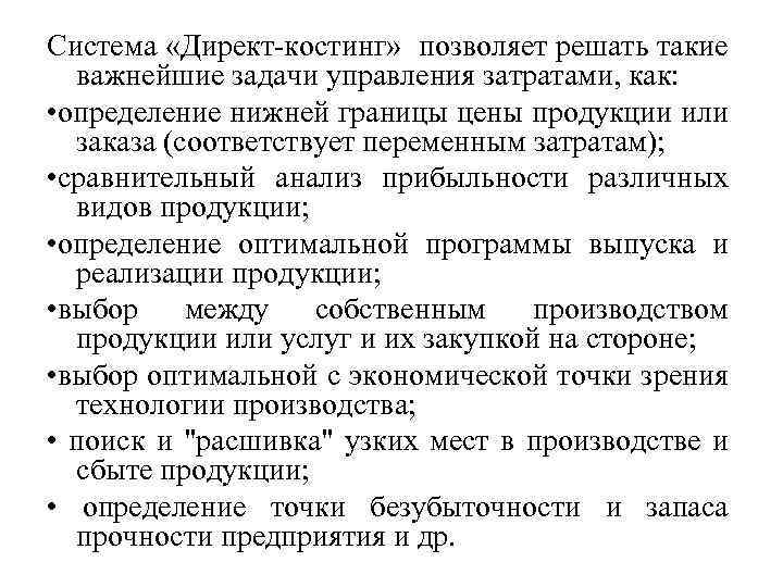 Система «Директ костинг» позволяет решать такие важнейшие задачи управления затратами, как: • определение нижней