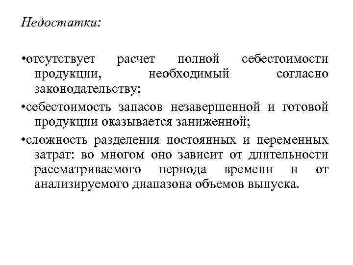 Недостатки: • отсутствует расчет полной себестоимости продукции, необходимый согласно законодательству; • себестоимость запасов незавершенной