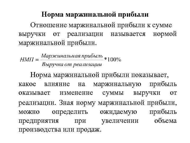 Прибыль это показатель. Норма маржинальной прибыли. Норма маржинального дохода формула. Норма маржинальной прибыли формула. Норма маржинальной прибыли показывает.