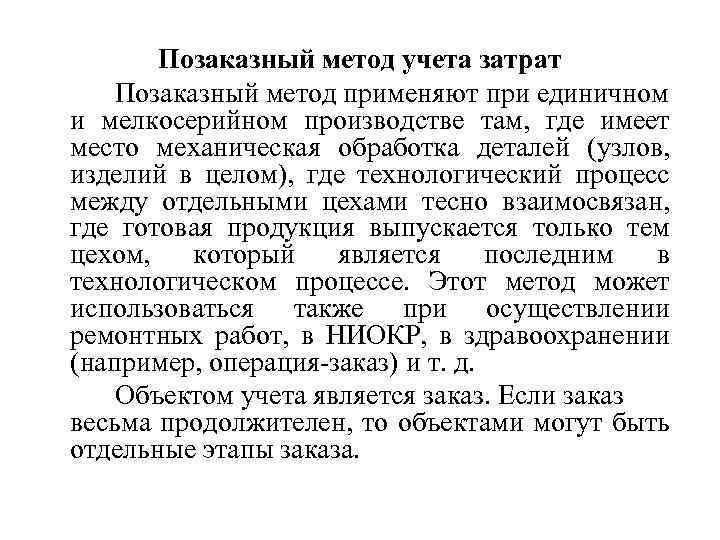 Позаказный метод учета затрат Позаказный метод применяют при единичном и мелкосерийном производстве там, где