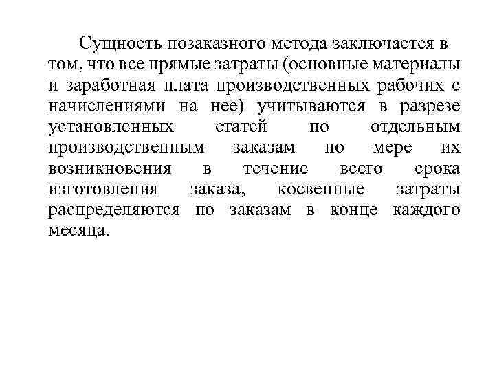 Сущность позаказного метода заключается в том, что все прямые затраты (основные материалы и заработная