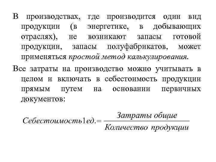 В производствах, где производится один вид продукции (в энергетике, в добывающих отраслях), не возникают