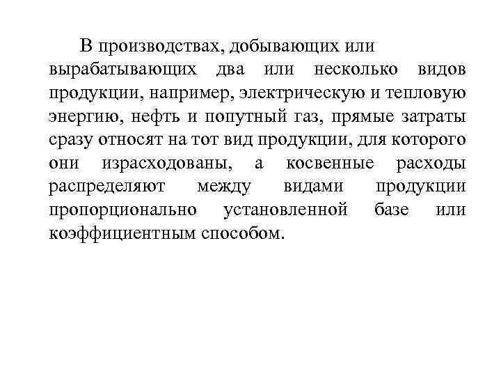 В производствах, добывающих или вырабатывающих два или несколько видов продукции, например, электрическую и тепловую