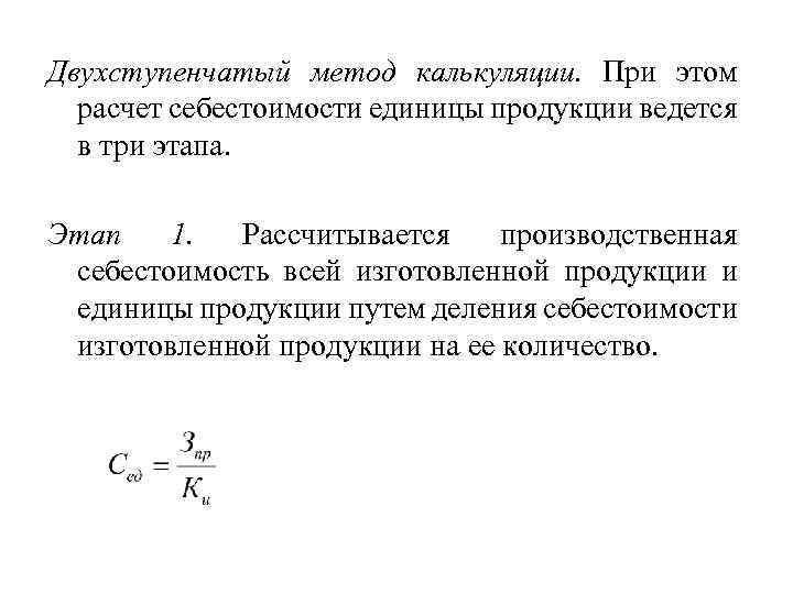 Двухступенчатый метод калькуляции. При этом расчет себестоимости единицы продукции ведется в три этапа. Этап
