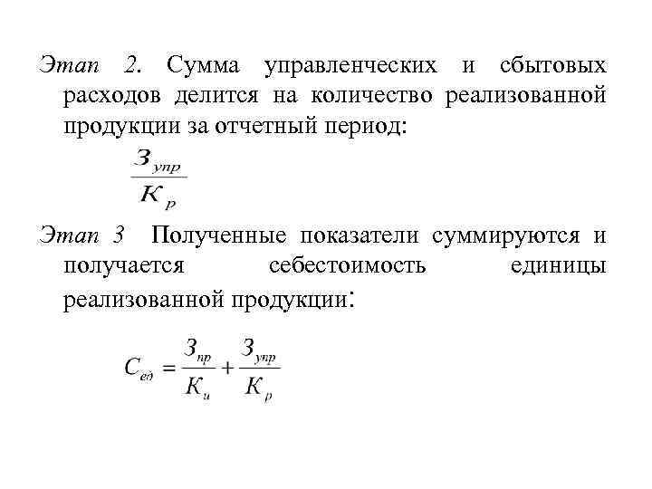 Этап 2. Сумма управленческих и сбытовых расходов делится на количество реализованной продукции за отчетный