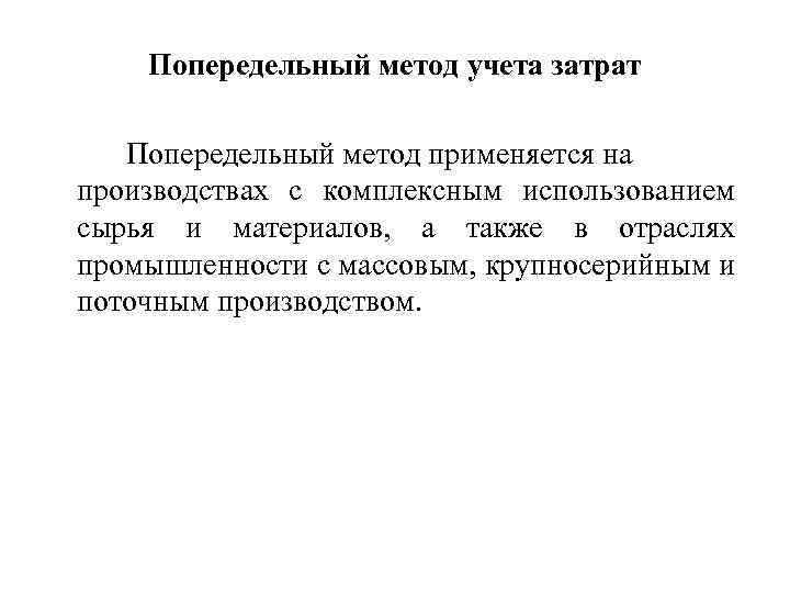 Попередельный метод учета затрат Попередельный метод применяется на производствах с комплексным использованием сырья и