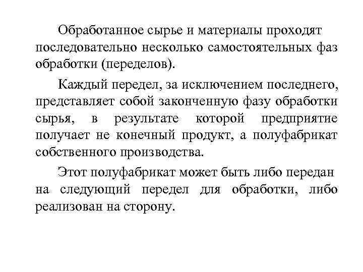 Обработанное сырье и материалы проходят последовательно несколько самостоятельных фаз обработки (переделов). Каждый передел, за