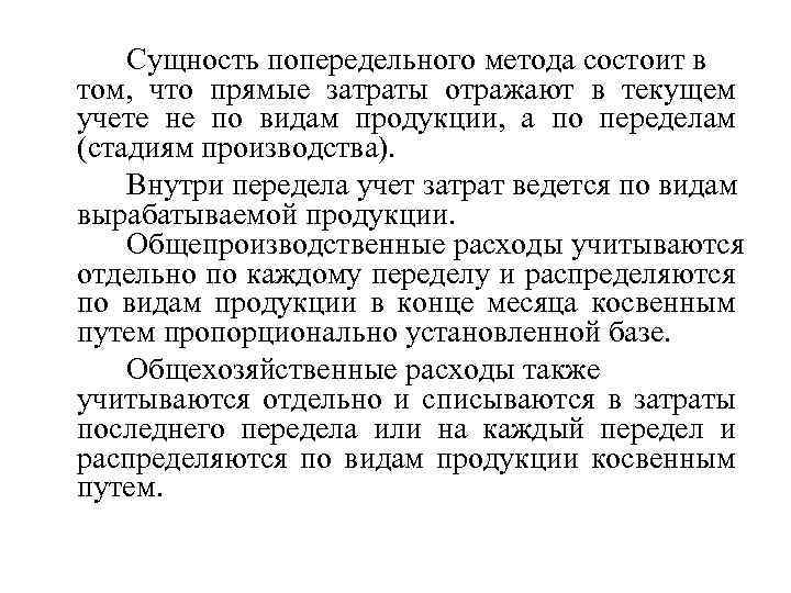 Сущность попередельного метода состоит в том, что прямые затраты отражают в текущем учете не