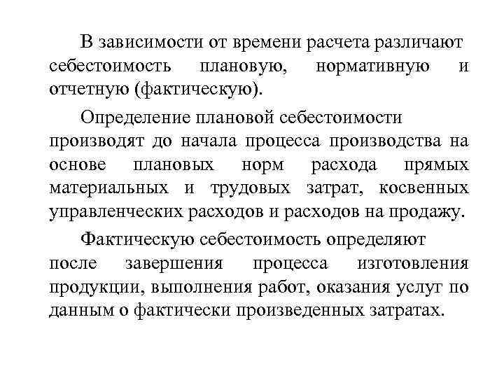 В зависимости от времени расчета различают себестоимость плановую, нормативную и отчетную (фактическую). Определение плановой