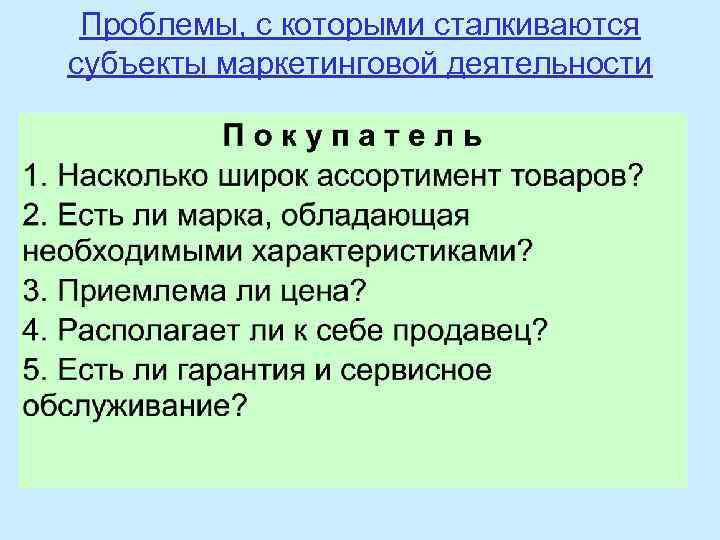 Проблемы, с которыми сталкиваются субъекты маркетинговой деятельности 