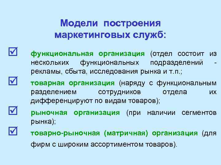 Модели построения маркетинговых служб: þ þ функциональная организация (отдел состоит из нескольких функциональных подразделений