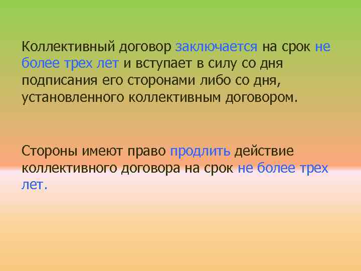 Коллективный договор заключается на срок не более трех лет и вступает в силу со