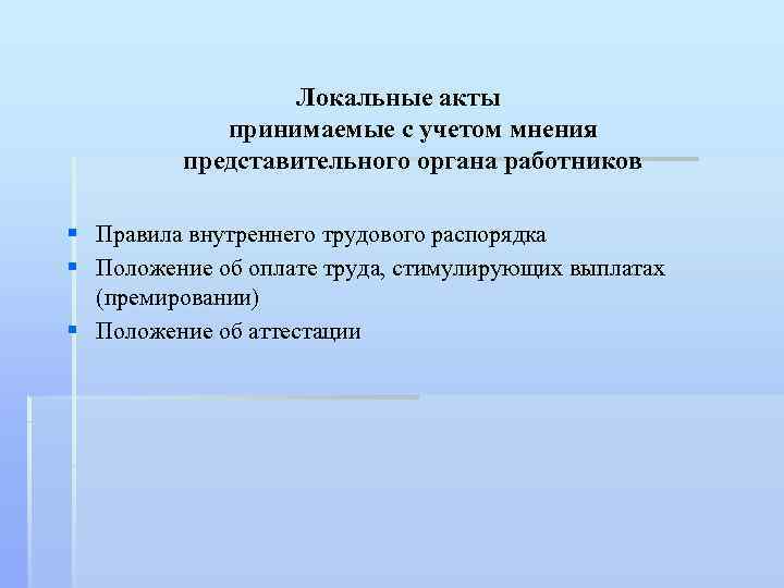 Локальные акты принимаемые с учетом мнения представительного органа работников § Правила внутреннего трудового распорядка