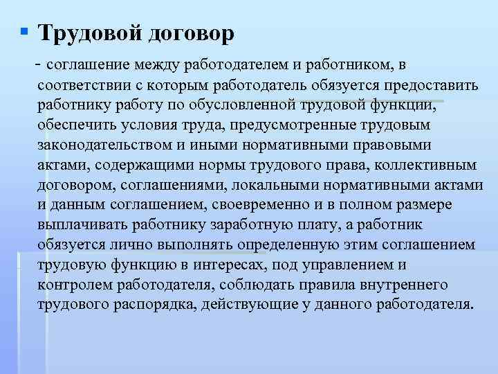 § Трудовой договор - соглашение между работодателем и работником, в соответствии с которым работодатель
