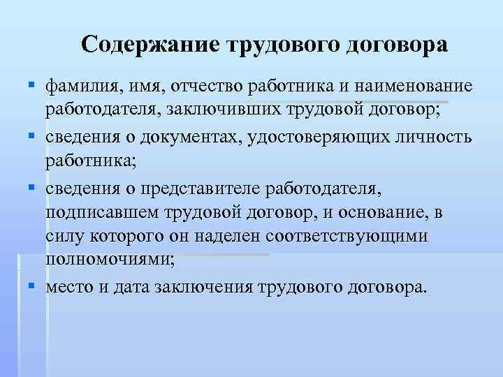 Содержание трудового договора § фамилия, имя, отчество работника и наименование работодателя, заключивших трудовой договор;