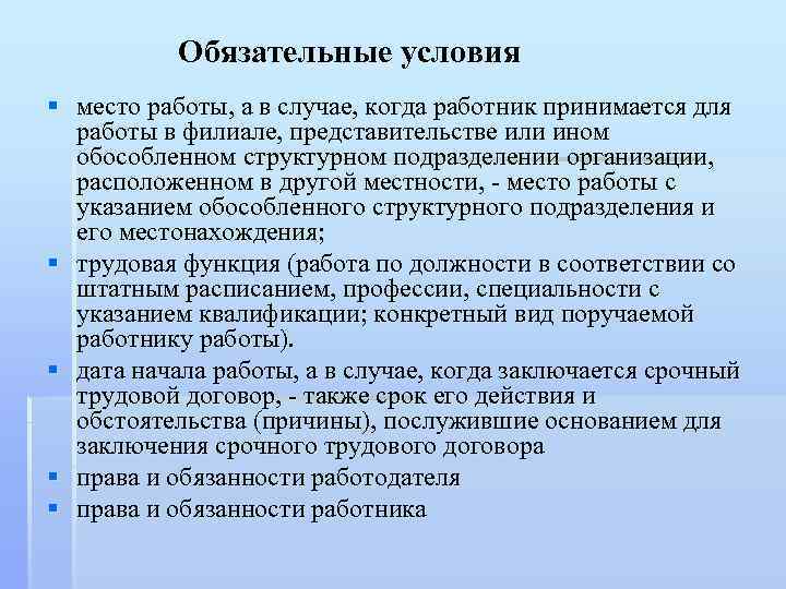 Обязательные условия § место работы, а в случае, когда работник принимается для работы в