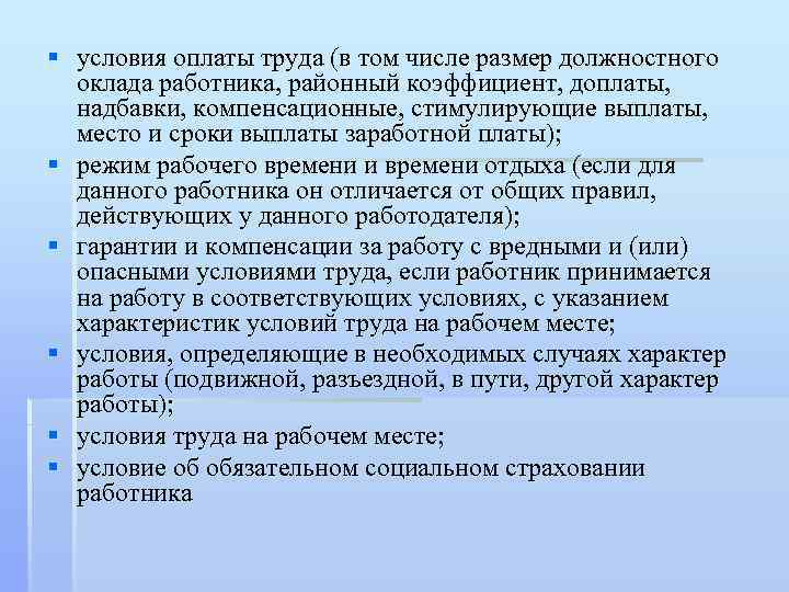 § условия оплаты труда (в том числе размер должностного оклада работника, районный коэффициент, доплаты,