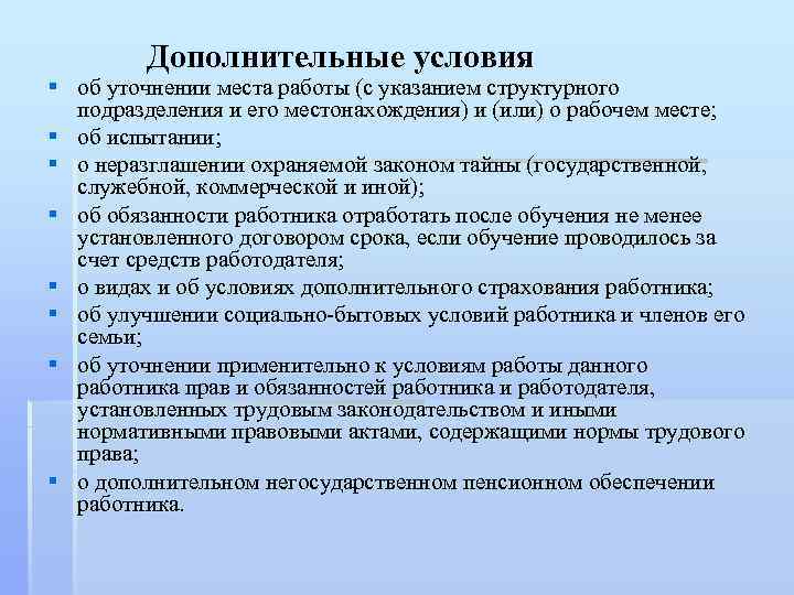 Дополнительные условия § об уточнении места работы (с указанием структурного подразделения и его местонахождения)
