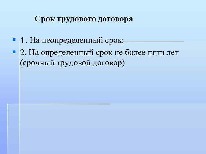 Срок трудового договора § 1. На неопределенный срок; § 2. На определенный срок не