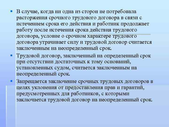 § В случае, когда ни одна из сторон не потребовала расторжения срочного трудового договора