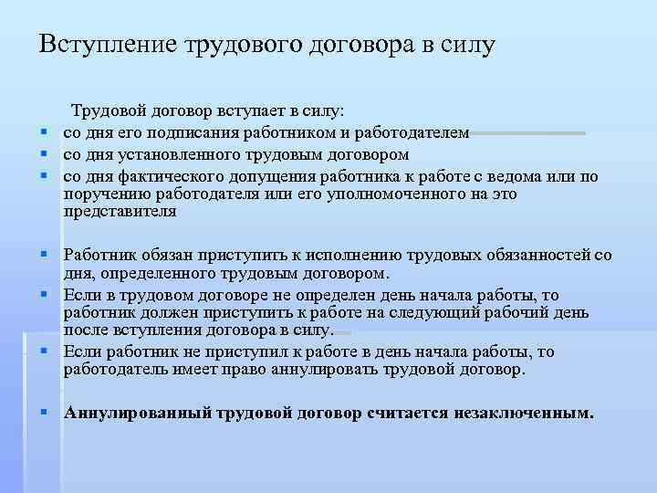 Договор вступает в силу со дня. Вступление трудового договора в силу. Трудовой договор вступает в Силк содня его подписани. Основания вступления трудового договора в силу. Когда трудовой договор вступает в силу.