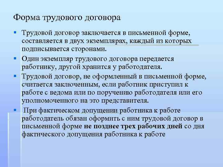Форма трудового договора § Трудовой договор заключается в письменной форме, составляется в двух экземплярах,