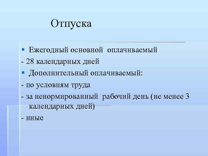Отпуска § Ежегодный основной оплачиваемый - 28 календарных дней § Дополнительный оплачиваемый: - по