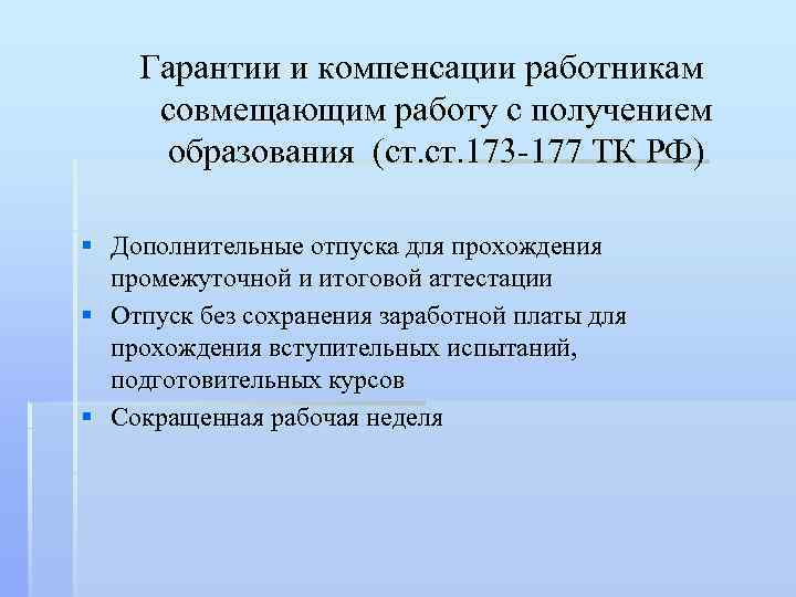 Гарантии и компенсации работникам совмещающим работу с получением образования (ст. 173 -177 ТК РФ)