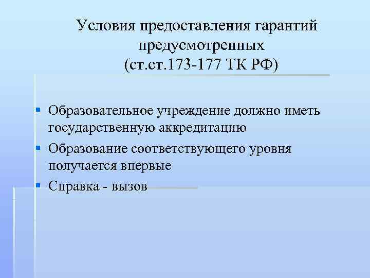 Условия предоставления гарантий предусмотренных (ст. 173 -177 ТК РФ) § Образовательное учреждение должно иметь
