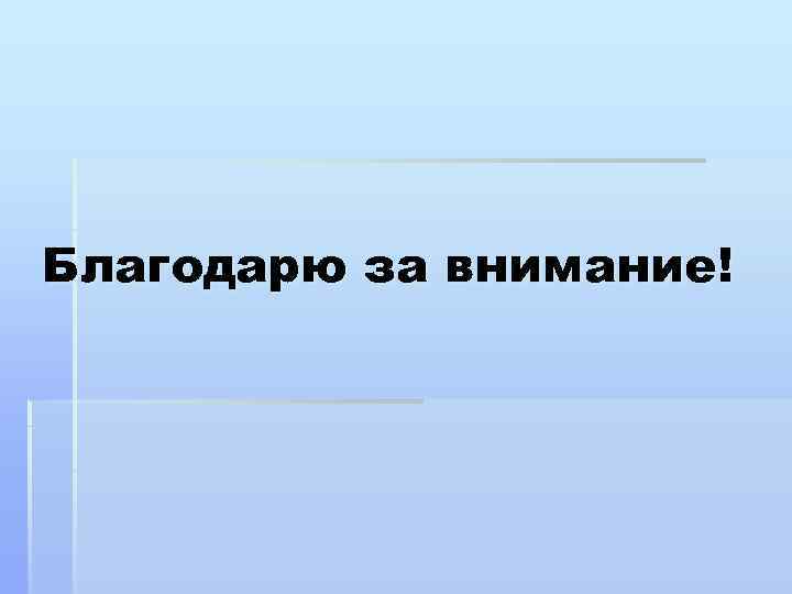 Благодарю за внимание! 