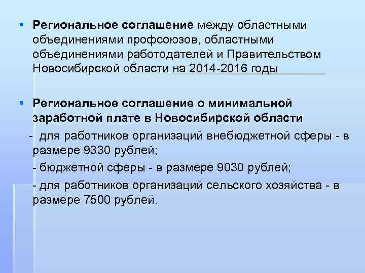§ Региональное соглашение между областными объединениями профсоюзов, областными объединениями работодателей и Правительством Новосибирской области