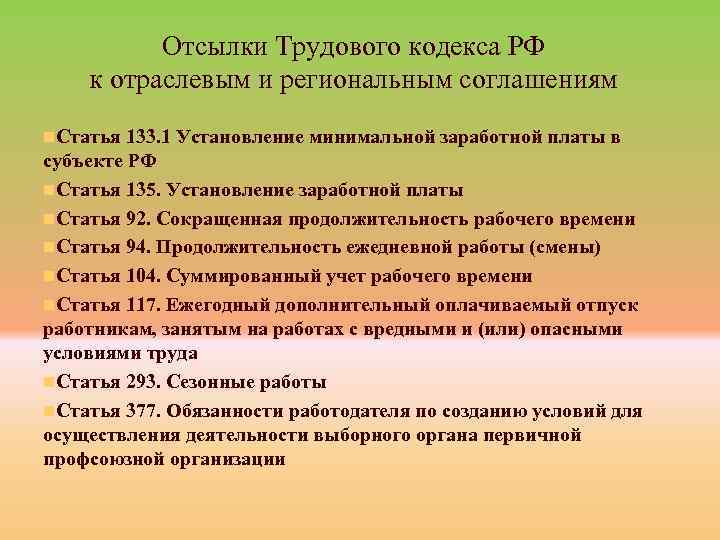 Отсылки Трудового кодекса РФ к отраслевым и региональным соглашениям n. Статья 133. 1 Установление