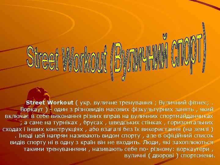 Street Workout ( укр. вуличне тренування ; Вуличний фітнес; . Воркаут ) - один