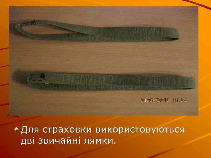 Для страховки використовуються дві звичайні лямки. 