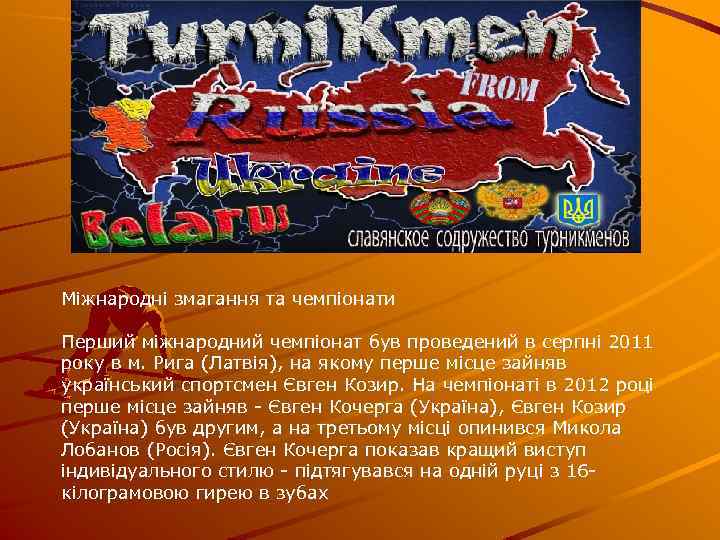 Міжнародні змагання та чемпіонати Перший міжнародний чемпіонат був проведений в серпні 2011 року в