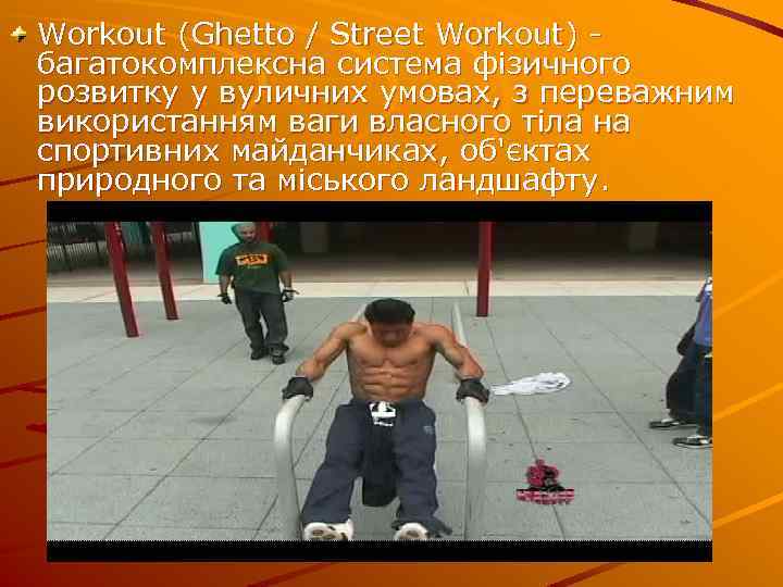 Workout (Ghetto / Street Workout) багатокомплексна система фізичного розвитку у вуличних умовах, з переважним