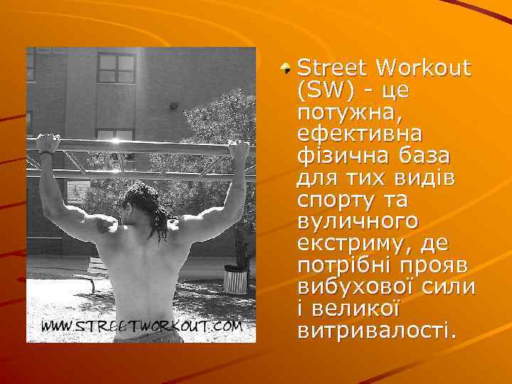 Street Workout (SW) - це потужна, ефективна фізична база для тих видів спорту та