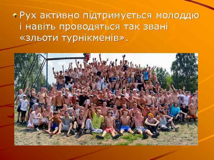 Рух активно підтримується молоддю і навіть проводяться так звані «зльоти турнікменів» . 