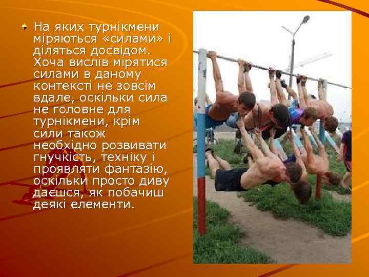 На яких турнікмени міряються «силами» і діляться досвідом. Хоча вислів мірятися силами в даному