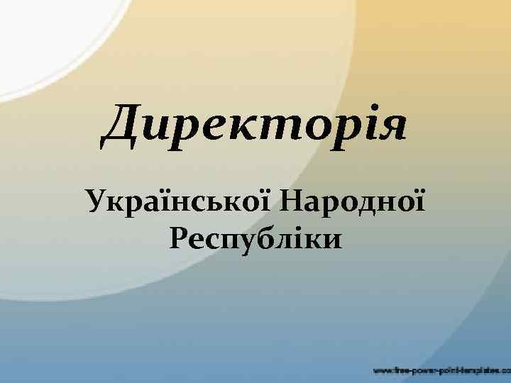 Директорія Української Народної Республіки 