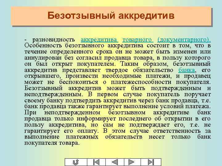 Безотзывный аккредитив - разновидность аккредитива товарного (документарного). Особенность безотзывного аккредитива состоит в том, что