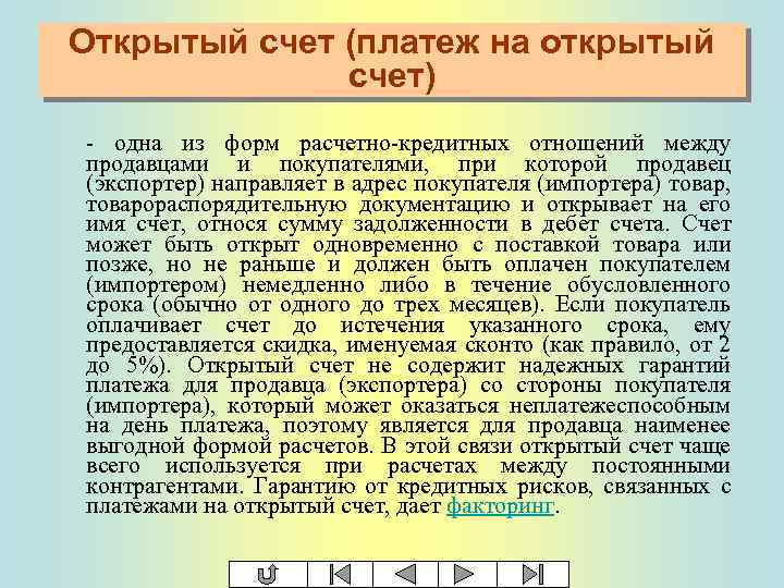 Открытый счет (платеж на открытый счет) - одна из форм расчетно-кредитных отношений между продавцами