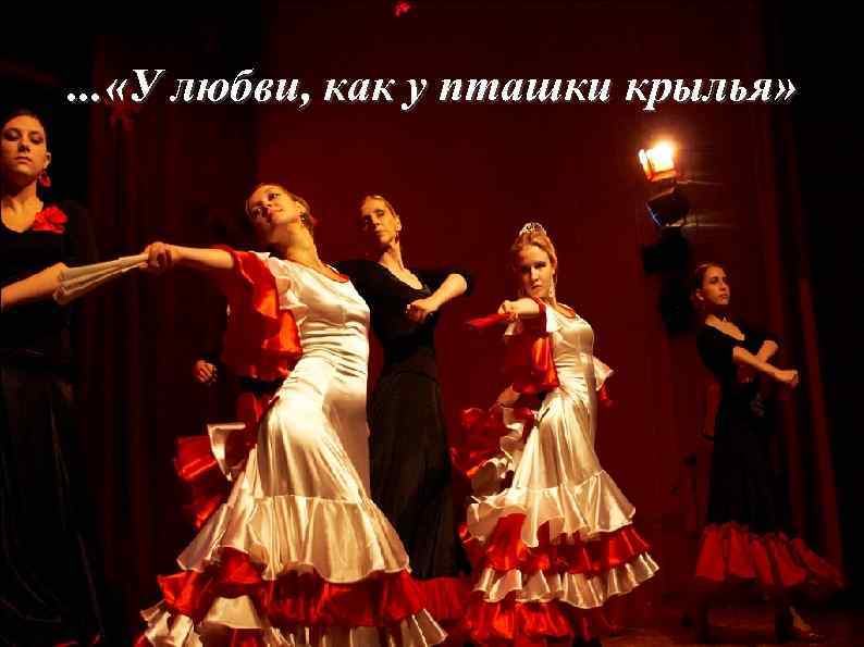 . . . «У любви, как у пташки крылья» 