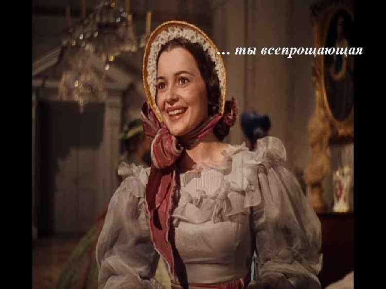 … ты всепрощающая 