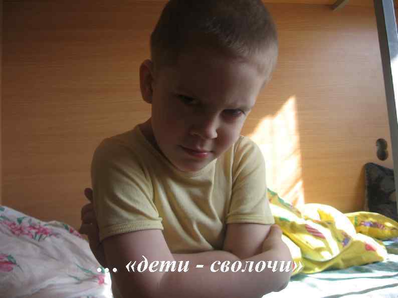 … «дети - сволочи» 