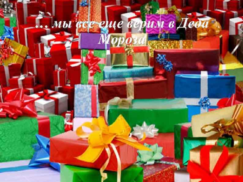 … мы все еще верим в Деда Мороза 