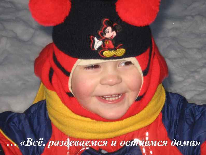 … «Всё, раздеваемся и остаемся дома» 